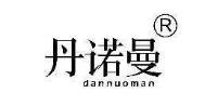  丹诺曼 