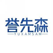 誉先森 YUXAMSAM 