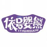 依号婴熊 ITHOWINXIO 