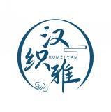 汉织雅 HUMZIYAM 
