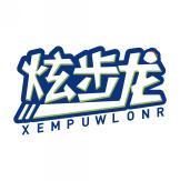 炫步龙 XEMPUWLONR 