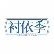 衬依季 CHERYEAGEOD 