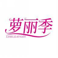 萝丽季 LORLEAYGEY 