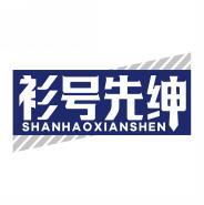 衫号先绅         SHANHAOXIANSHEN 