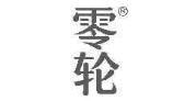 零轮 