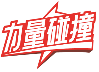 力量碰撞 