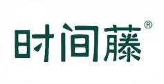 时间藤 