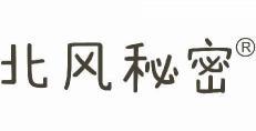 北风秘密 