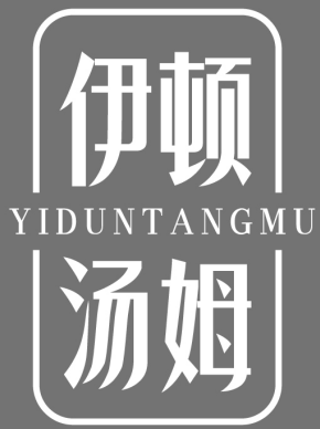 伊顿汤姆 