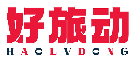 好旅动 