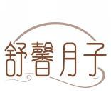 舒馨月子 