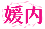媛内 