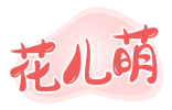 [25类]花儿萌