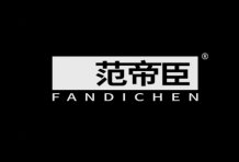 范帝臣 