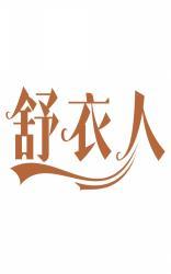 舒衣人 