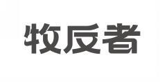 牧反者 