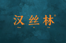 汉丝林 