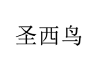 圣西鸟 