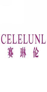 赛琳伦CELELUNL 