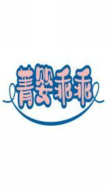 菁婴乖乖 
