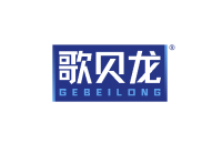 歌贝龙 