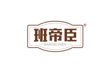 班帝臣 