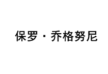 保罗·乔格努尼 