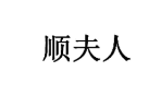 顺夫人 