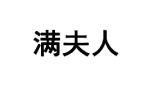 满夫人 