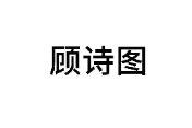 顾诗图 