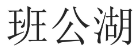 班公湖 