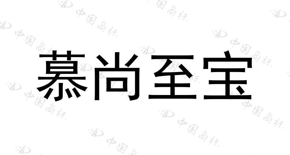 慕尚至宝 