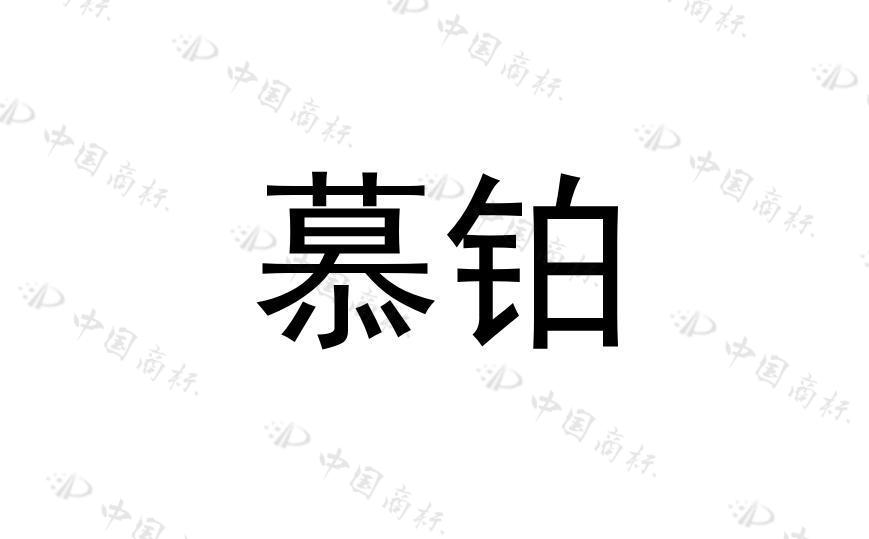 慕铂 