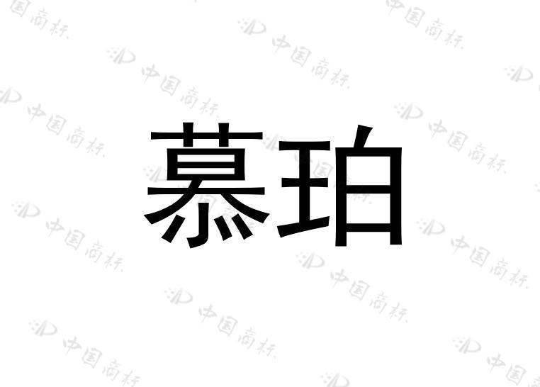 慕珀 