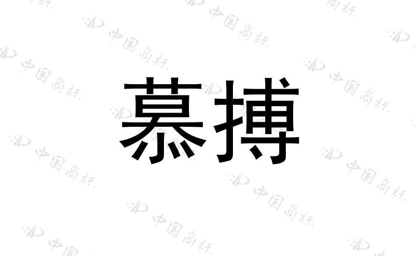 慕搏 