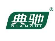 典驰 
