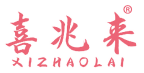 喜兆来 