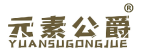 元素公爵 