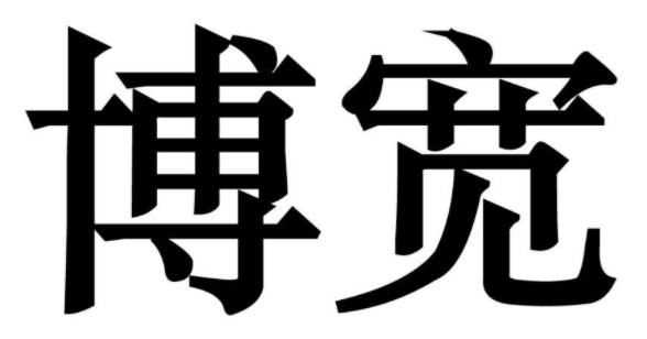 博宽 