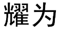 耀为 