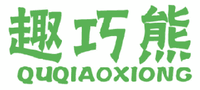 趣巧熊 