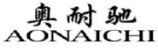 奥耐驰
AONAICHI 