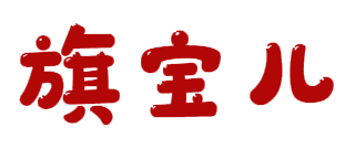 旗宝儿 