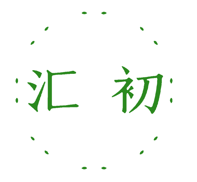 汇初 