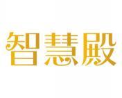 智慧殿 