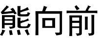 熊向前  