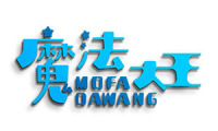 魔法大王 