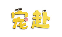 宠赴 