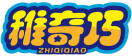 稚奇巧ZHIQIQIAO 