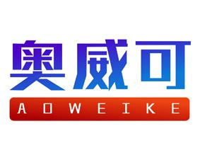 奥威可 